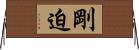 剛迫 Horizontal Wall Scroll
