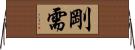 剛需 Horizontal Wall Scroll