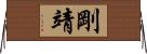 剛靖 Horizontal Wall Scroll