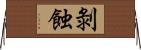 剝蝕 Horizontal Wall Scroll
