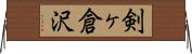 剣ヶ倉沢 Horizontal Wall Scroll