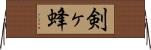 剣ヶ蜂 Horizontal Wall Scroll