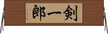 剣一郎 Horizontal Wall Scroll
