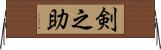 剣之助 Horizontal Wall Scroll