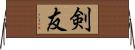 剣友 Horizontal Wall Scroll
