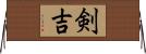 剣吉 Horizontal Wall Scroll