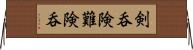 剣呑 Horizontal Wall Scroll