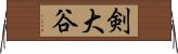 剣大谷 Horizontal Wall Scroll