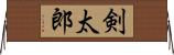 剣太郎 Horizontal Wall Scroll