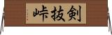 剣抜峠 Horizontal Wall Scroll