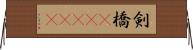 剣橋(ateji) Horizontal Wall Scroll
