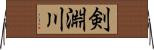 剣淵川 Horizontal Wall Scroll