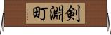 剣淵町 Horizontal Wall Scroll
