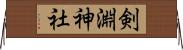 剣淵神社 Horizontal Wall Scroll