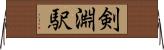 剣淵駅 Horizontal Wall Scroll