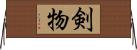 剣物 Horizontal Wall Scroll