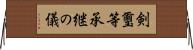 剣璽等承継の儀 Horizontal Wall Scroll