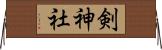 剣神社 Horizontal Wall Scroll