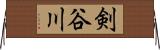 剣谷川 Horizontal Wall Scroll