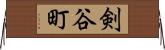 剣谷町 Horizontal Wall Scroll