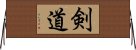 剣道 Horizontal Wall Scroll