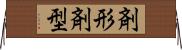 剤形 Horizontal Wall Scroll