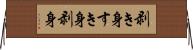 剥き身 Horizontal Wall Scroll