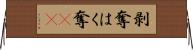 剥奪 Horizontal Wall Scroll