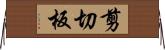 剪切板 Horizontal Wall Scroll