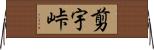 剪宇峠 Horizontal Wall Scroll