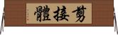 剪接體 Horizontal Wall Scroll