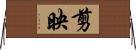 剪映 Horizontal Wall Scroll