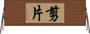 剪片 Horizontal Wall Scroll