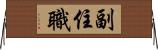 副住職 Horizontal Wall Scroll