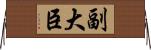 副大臣 Horizontal Wall Scroll
