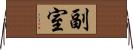 副室 Horizontal Wall Scroll