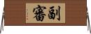 副審 Horizontal Wall Scroll