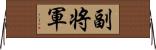 副将軍 Horizontal Wall Scroll