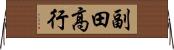副田高行 Horizontal Wall Scroll