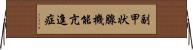 副甲状腺機能亢進症 Horizontal Wall Scroll