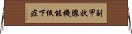 副甲状腺機能低下症 Horizontal Wall Scroll