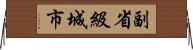 副省級城市 Horizontal Wall Scroll