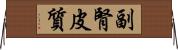 副腎皮質 Horizontal Wall Scroll
