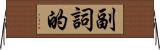 副詞的 Horizontal Wall Scroll