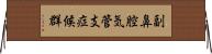 副鼻腔気管支症候群 Horizontal Wall Scroll