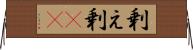 剰え Horizontal Wall Scroll