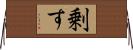 剰す Horizontal Wall Scroll