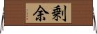 剰余 Horizontal Wall Scroll