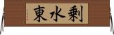 剰水東 Horizontal Wall Scroll