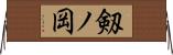 剱ノ岡 Horizontal Wall Scroll
